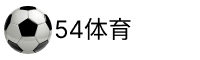 54体育